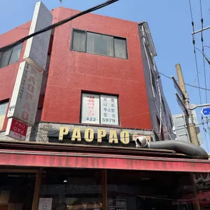 파오파오 리뷰 사진