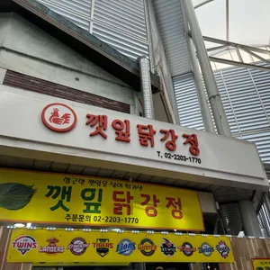 깻잎닭강정 리뷰 사진