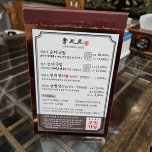 청와옥 리뷰 사진