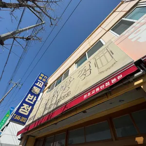 교동반점 리뷰 사진