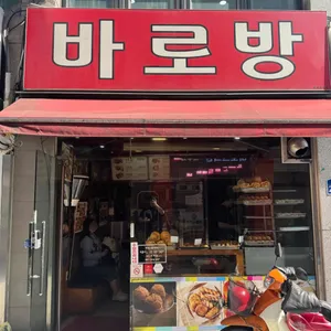 바로방 리뷰 사진
