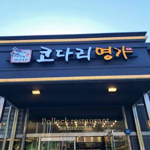 한상차림 코다리명가 리뷰 사진