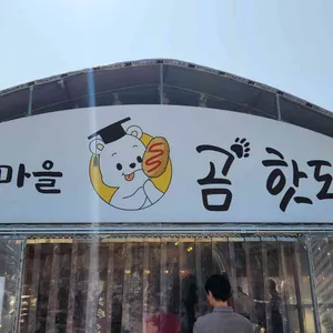 박사마을곰핫도그 리뷰 사진