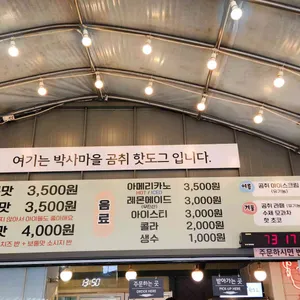 박사마을곰핫도그 리뷰 사진