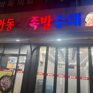 장안동왕족발 사진