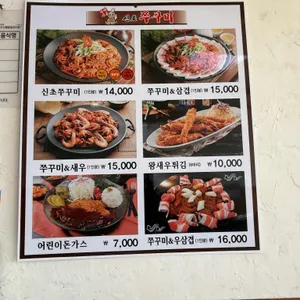신초쭈꾸미 리뷰 사진