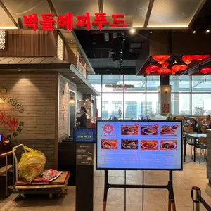 벽돌해피푸드 리뷰 사진