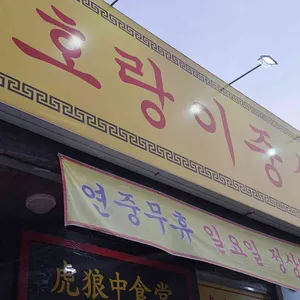 호랑이중식당 사진 1