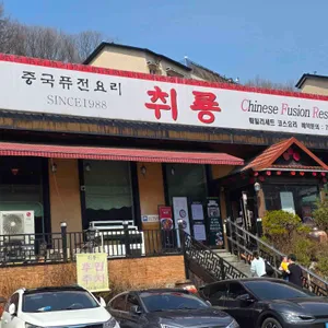 취룡 리뷰 사진