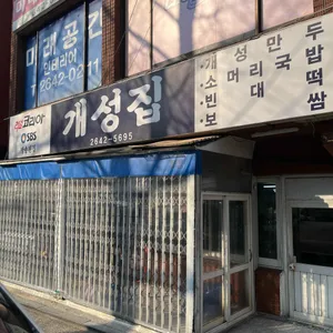 개성집 리뷰 사진