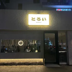 도로이 사진