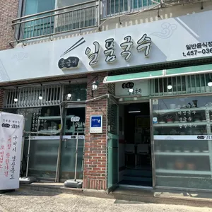 원조일품국수 리뷰 사진