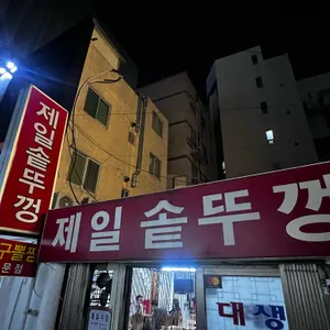 제일솥뚜껑 리뷰 사진