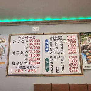 금산아구찜 리뷰 사진