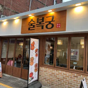 술복궁 리뷰 사진