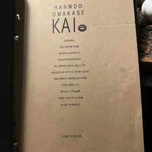한우오마카세 카이 리뷰 사진
