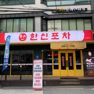 한신포차 리뷰 사진