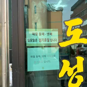 도성집 리뷰 사진