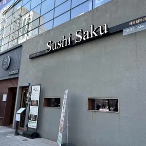 스시사쿠 리뷰 사진