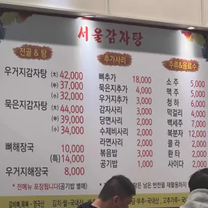 서울감자탕 리뷰 사진