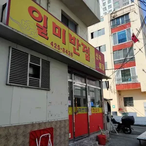 일미반점 리뷰 사진