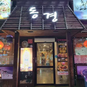 동경생고기 리뷰 사진