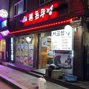 돈뚜껑 리뷰 사진