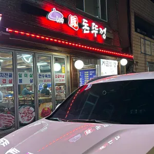 돈뚜껑 리뷰 사진