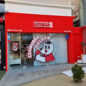 찐덥다 리뷰 사진