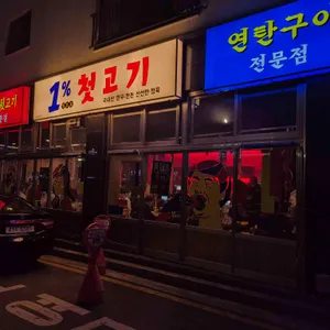 일프로첫고기 사진
