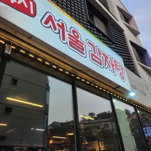 서울감자탕해장국 리뷰 사진