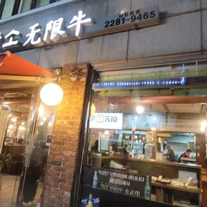 무한소 사진