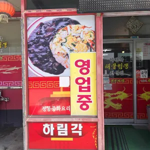 하림각 사진