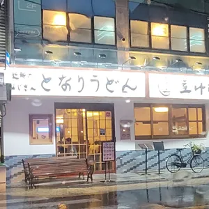 토나리우동 리뷰 사진