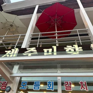 제주미향 리뷰 사진