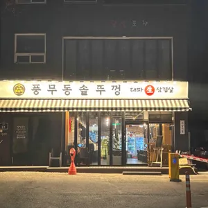 풍무동솥뚜껑 리뷰 사진