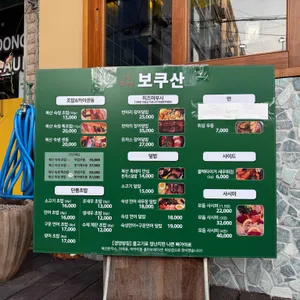 보쿠산 리뷰 사진