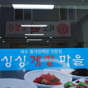 싱싱게장마을 리뷰 사진