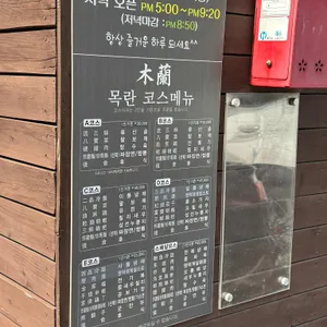 목란 리뷰 사진