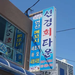 선경회타운 리뷰 사진