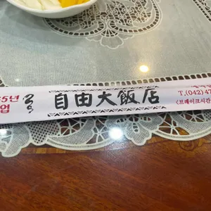 자유대반점 사진