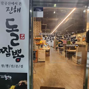 팔공산에서온누룽지돌짬뽕 리뷰 사진