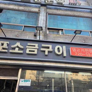 마포소금구이 리뷰 사진