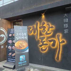 대한돈가 리뷰 사진