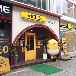 에그그 리뷰 사진