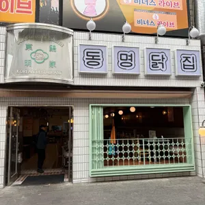 동명닭집 리뷰 사진