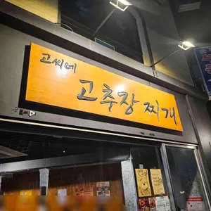 고씨네 고추장찌개 사진 1