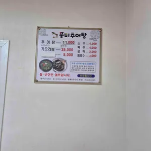 풍미추어탕 리뷰 사진