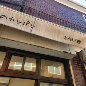 히비 사진 1