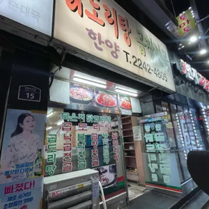 한양닭도리탕 리뷰 사진
